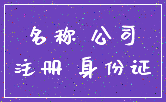 名称 公司_注册 身份证