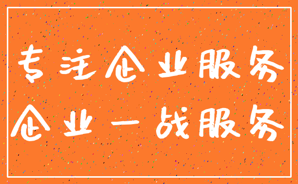专注企业服务_企业一战服务