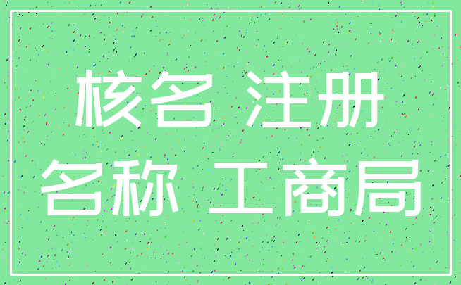 核名 注册_名称 工商局