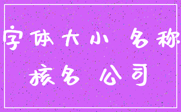 字体大小 名称_核名 公司
