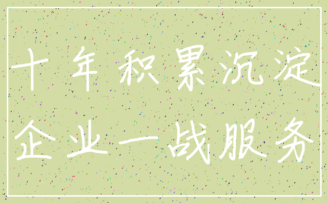 十年积累沉淀_企业一战服务