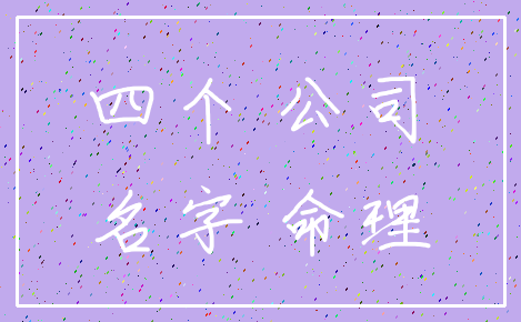四个 公司_名字 命理