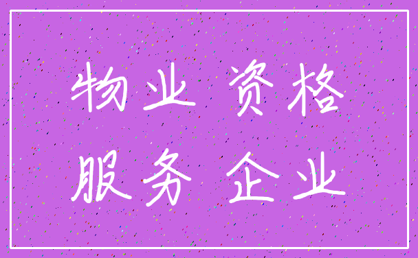物业 资格_服务 企业