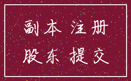 副本 注册_股东 提交