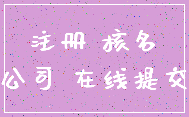 注册 核名_公司 在线提交