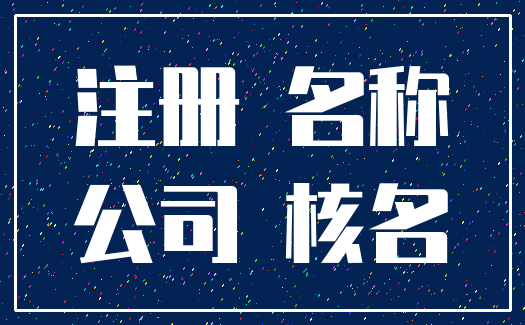 注册 名称_公司 核名