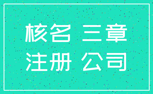 核名 三章_注册 公司