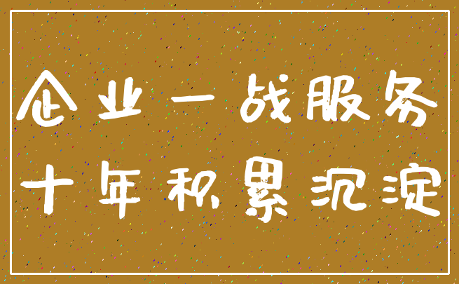 企业一战服务_十年积累沉淀