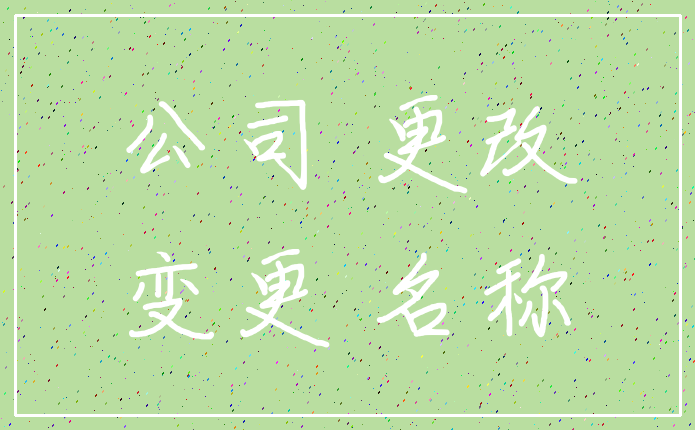 公司 更改_变更 名称