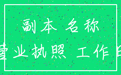 副本 名称_营业执照 工作日