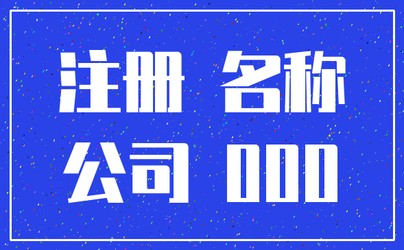 注册 名称_公司 000