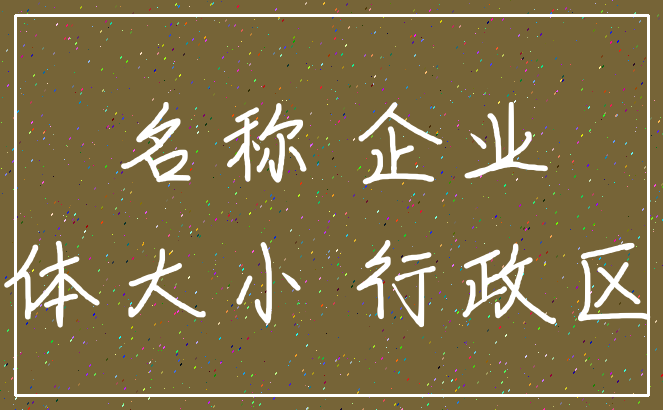 名称 企业_字体大小 行政区划