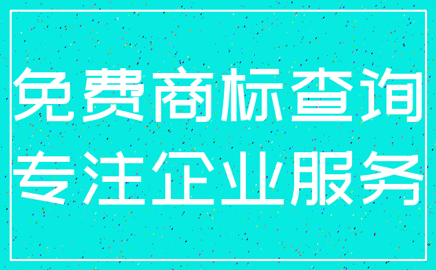 免费商标查询_专注企业服务