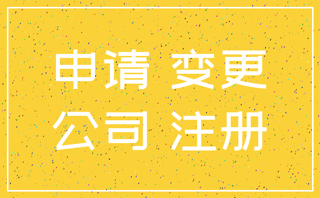 申请 变更_公司 注册