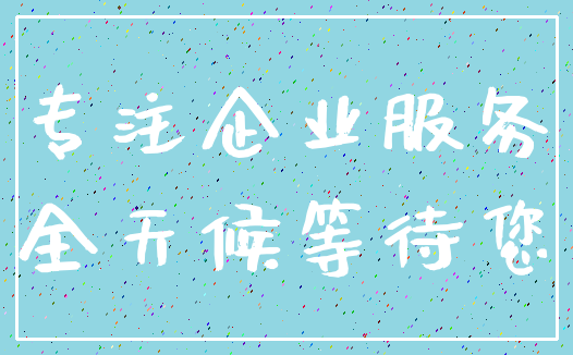 专注企业服务_全天候等待您