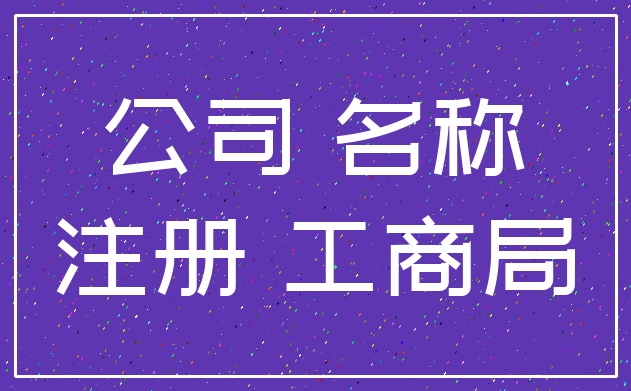 公司 名称_注册 工商局