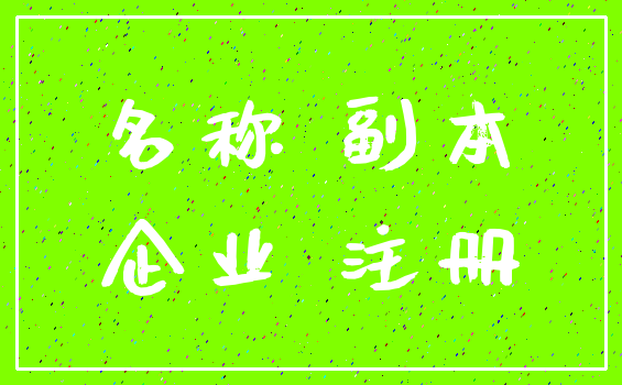 名称 副本_企业 注册