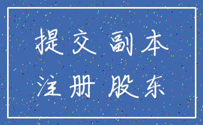 提交 副本_注册 股东