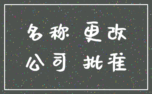 名称 更改_公司 批准