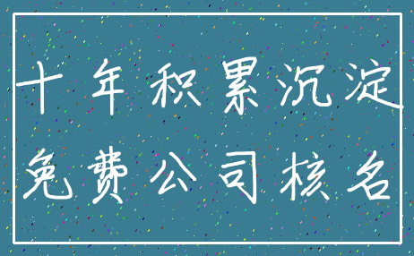 十年积累沉淀_免费公司核名