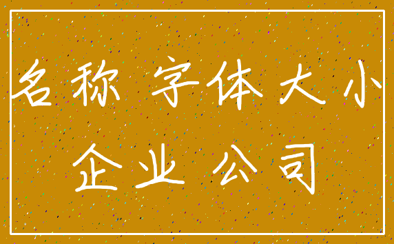 名称 字体大小_企业 公司