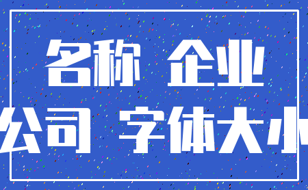 名称 企业_公司 字体大小