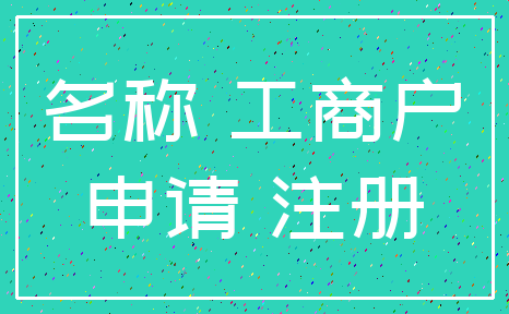名称 工商户_申请 注册