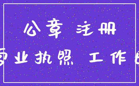 公章 注册_营业执照 工作日