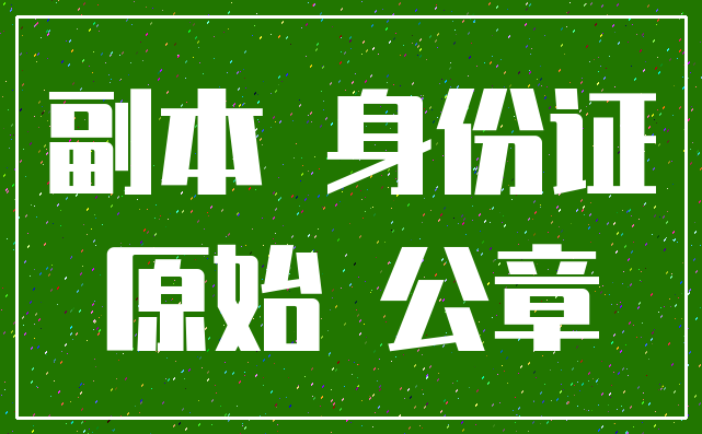 副本 身份证_原始 公章