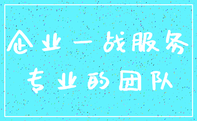 企业一战服务_专业的团队