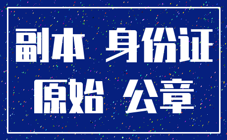 副本 身份证_原始 公章