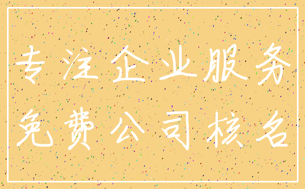专注企业服务_免费公司核名