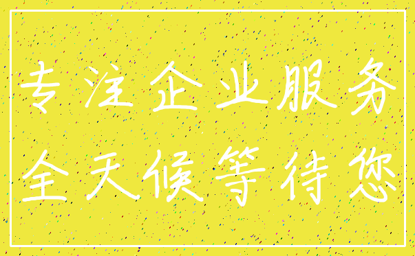 专注企业服务_全天候等待您