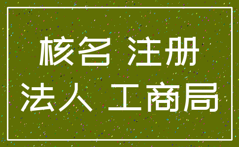 核名 注册_法人 工商局