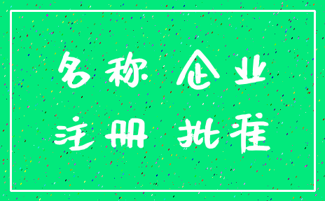 名称 企业_注册 批准