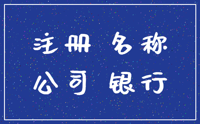 注册 名称_公司 银行