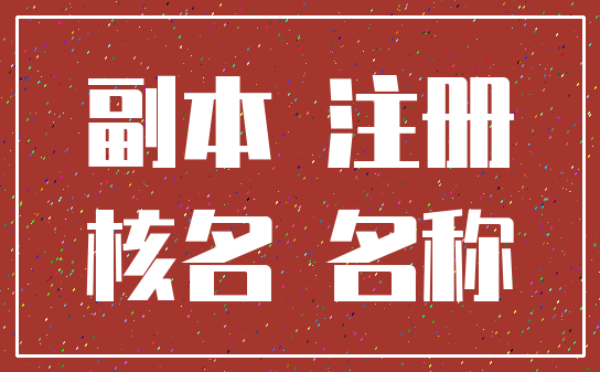 副本 注册_核名 名称