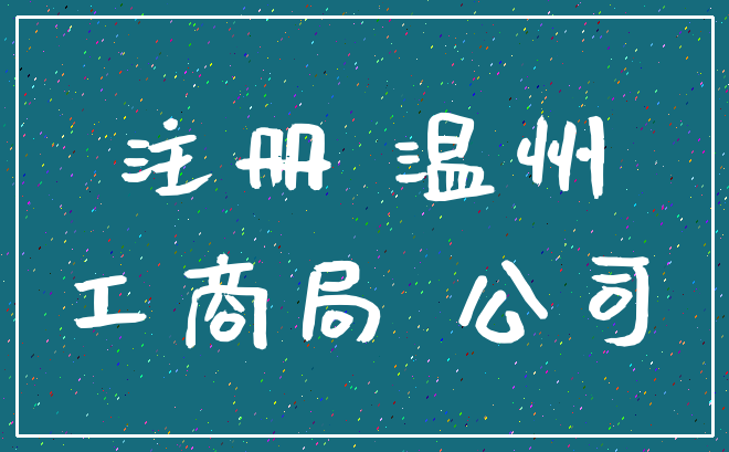 注册 温州_工商局 公司