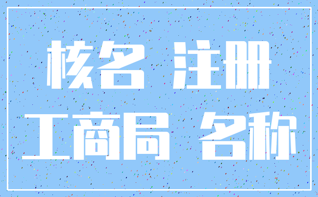 核名 注册_工商局 名称