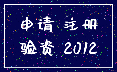 申请 注册_验资 2012
