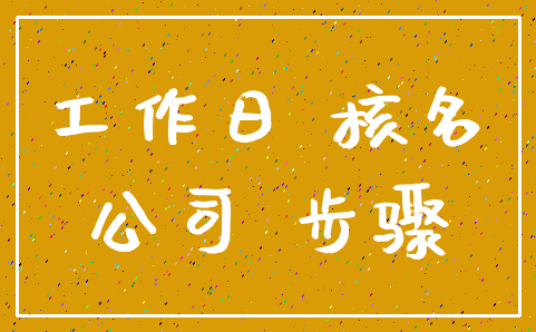 工作日 核名_公司 步骤