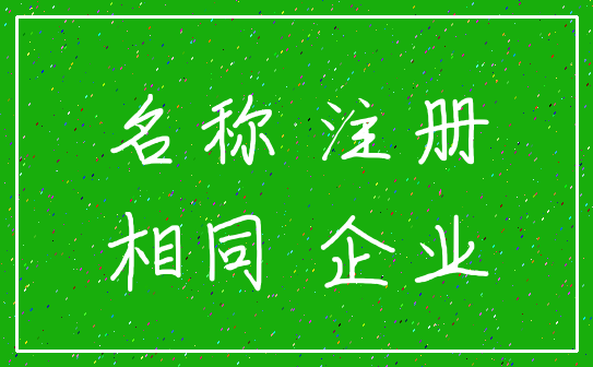 名称 注册_相同 企业