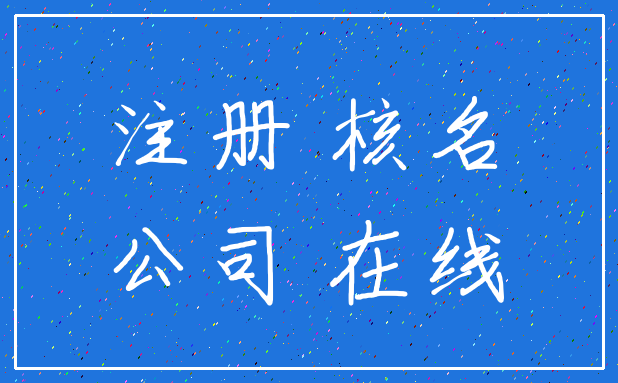 注册 核名_公司 在线