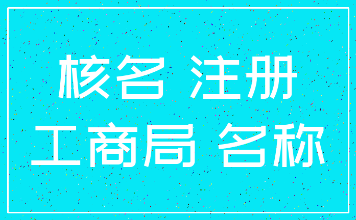 核名 注册_工商局 名称