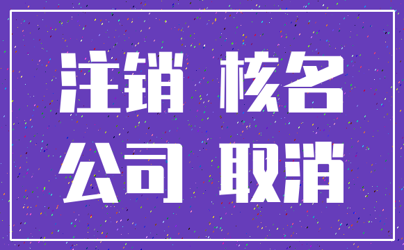 注销 核名_公司 取消