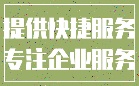 提供快捷服务_专注企业服务