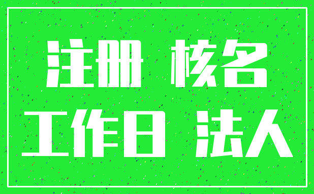 注册 核名_工作日 法人