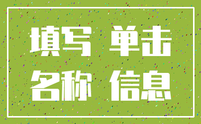 填写 单击_名称 信息