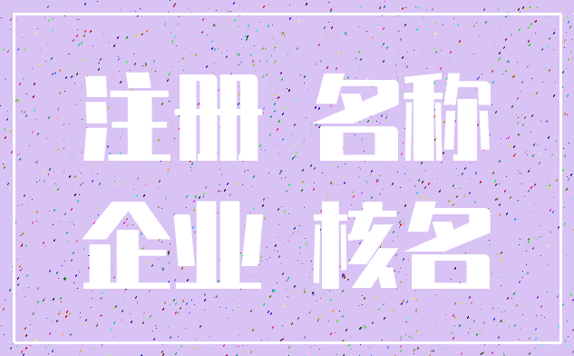 注册 名称_企业 核名