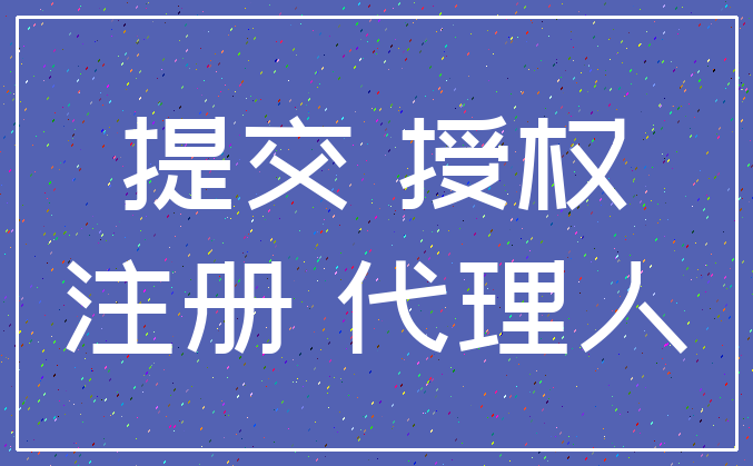 提交 授权_注册 代理人
